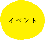 イベント