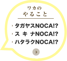 ワカのやること